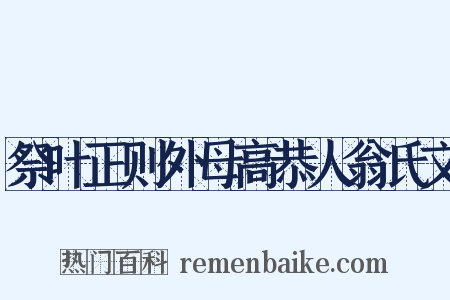 祭叶正则外母高恭人翁氏文是什么意思的图片